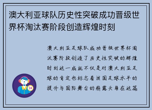 澳大利亚球队历史性突破成功晋级世界杯淘汰赛阶段创造辉煌时刻