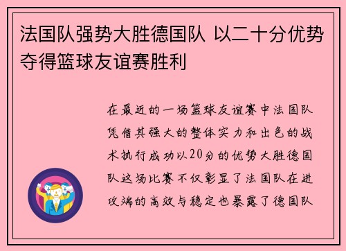 法国队强势大胜德国队 以二十分优势夺得篮球友谊赛胜利