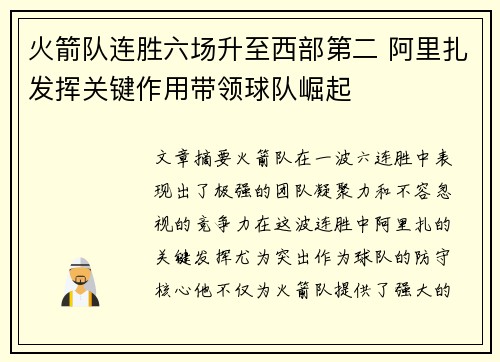 火箭队连胜六场升至西部第二 阿里扎发挥关键作用带领球队崛起