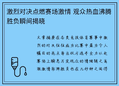 激烈对决点燃赛场激情 观众热血沸腾胜负瞬间揭晓