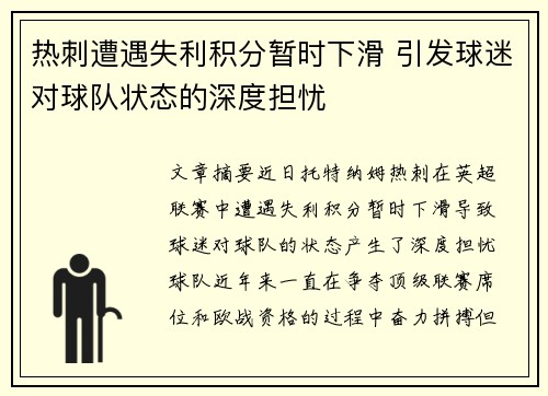 热刺遭遇失利积分暂时下滑 引发球迷对球队状态的深度担忧