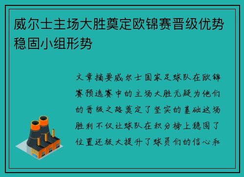 威尔士主场大胜奠定欧锦赛晋级优势稳固小组形势