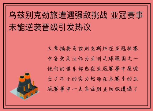 乌兹别克劲旅遭遇强敌挑战 亚冠赛事未能逆袭晋级引发热议