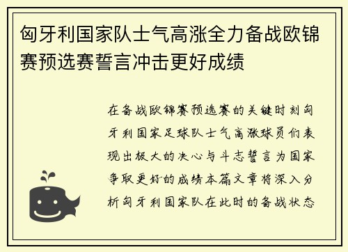 匈牙利国家队士气高涨全力备战欧锦赛预选赛誓言冲击更好成绩