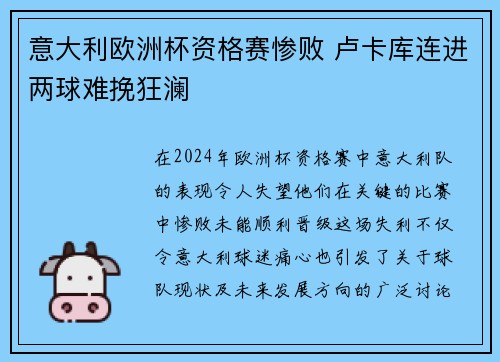 意大利欧洲杯资格赛惨败 卢卡库连进两球难挽狂澜