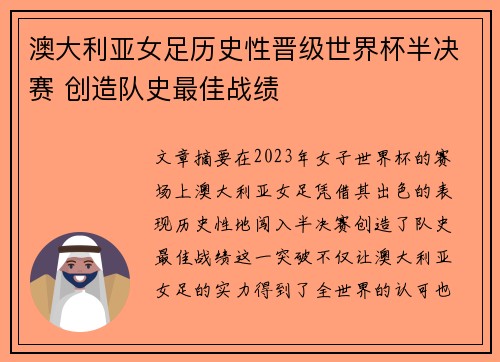 澳大利亚女足历史性晋级世界杯半决赛 创造队史最佳战绩