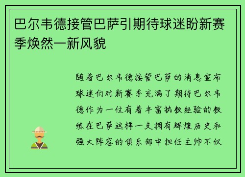 巴尔韦德接管巴萨引期待球迷盼新赛季焕然一新风貌