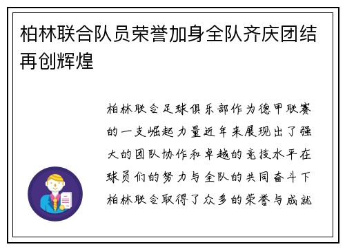 柏林联合队员荣誉加身全队齐庆团结再创辉煌
