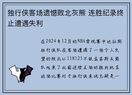 独行侠客场遗憾败北灰熊 连胜纪录终止遭遇失利