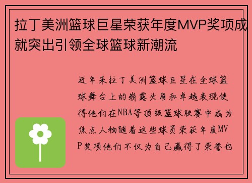 拉丁美洲篮球巨星荣获年度MVP奖项成就突出引领全球篮球新潮流