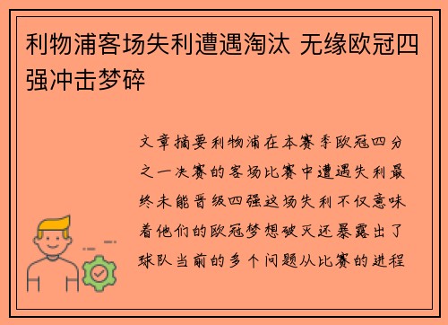 利物浦客场失利遭遇淘汰 无缘欧冠四强冲击梦碎