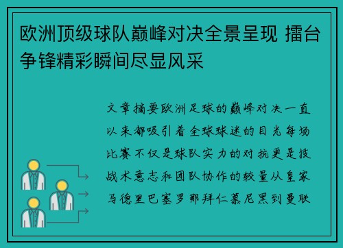 欧洲顶级球队巅峰对决全景呈现 擂台争锋精彩瞬间尽显风采