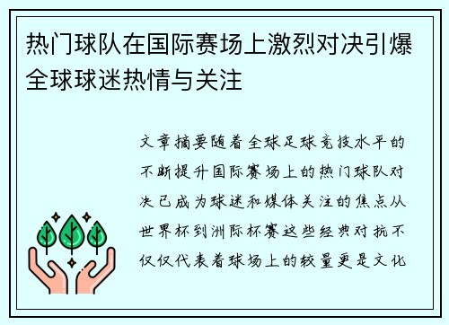 热门球队在国际赛场上激烈对决引爆全球球迷热情与关注