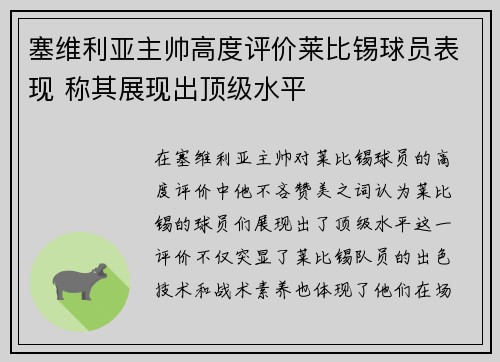 塞维利亚主帅高度评价莱比锡球员表现 称其展现出顶级水平