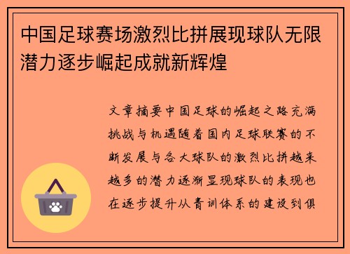 中国足球赛场激烈比拼展现球队无限潜力逐步崛起成就新辉煌