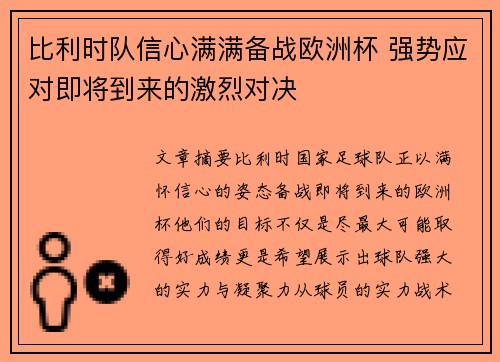 比利时队信心满满备战欧洲杯 强势应对即将到来的激烈对决