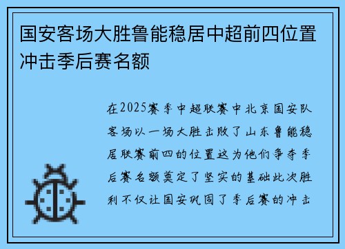 国安客场大胜鲁能稳居中超前四位置冲击季后赛名额