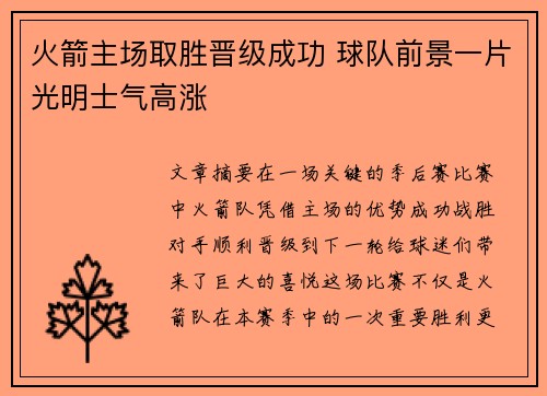 火箭主场取胜晋级成功 球队前景一片光明士气高涨
