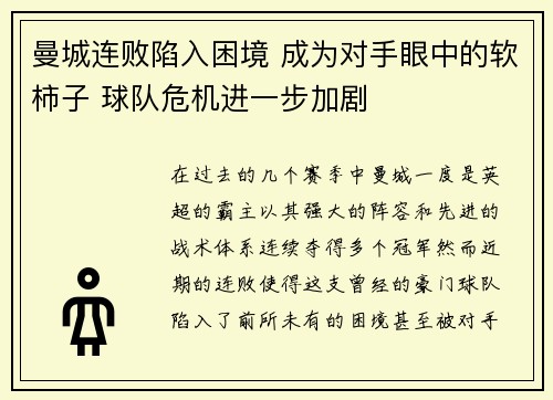 曼城连败陷入困境 成为对手眼中的软柿子 球队危机进一步加剧