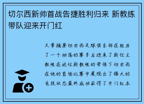 切尔西新帅首战告捷胜利归来 新教练带队迎来开门红