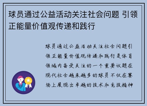 球员通过公益活动关注社会问题 引领正能量价值观传递和践行
