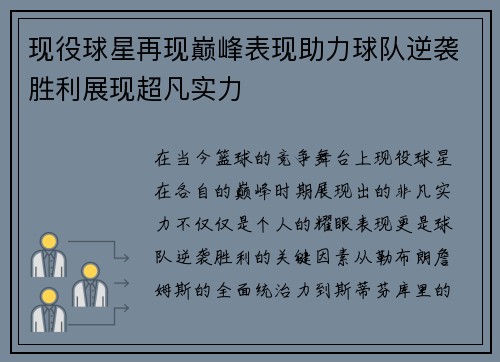 现役球星再现巅峰表现助力球队逆袭胜利展现超凡实力