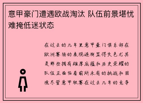 意甲豪门遭遇欧战淘汰 队伍前景堪忧难掩低迷状态