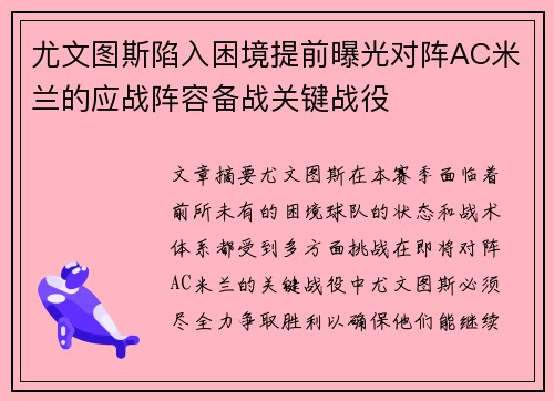 尤文图斯陷入困境提前曝光对阵AC米兰的应战阵容备战关键战役
