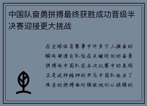 中国队奋勇拼搏最终获胜成功晋级半决赛迎接更大挑战