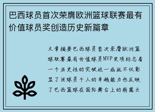 巴西球员首次荣膺欧洲篮球联赛最有价值球员奖创造历史新篇章