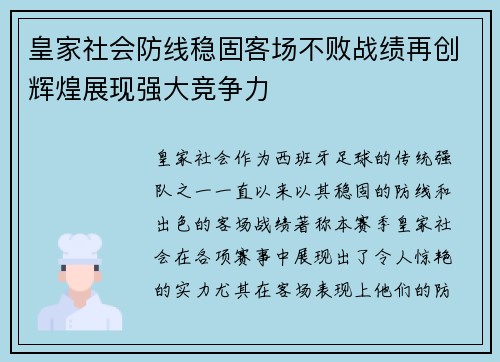 皇家社会防线稳固客场不败战绩再创辉煌展现强大竞争力