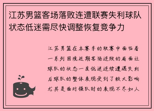 江苏男篮客场落败连遭联赛失利球队状态低迷需尽快调整恢复竞争力