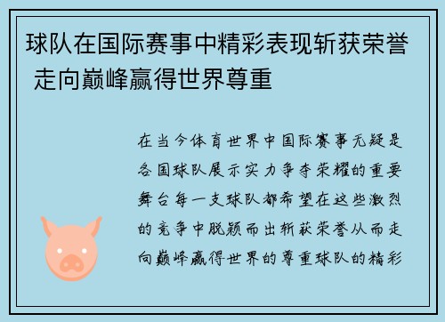 球队在国际赛事中精彩表现斩获荣誉 走向巅峰赢得世界尊重