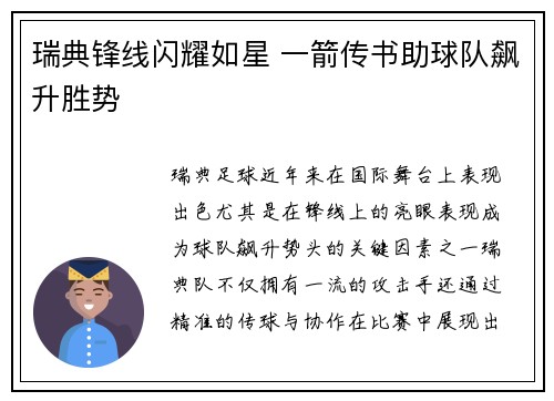 瑞典锋线闪耀如星 一箭传书助球队飙升胜势