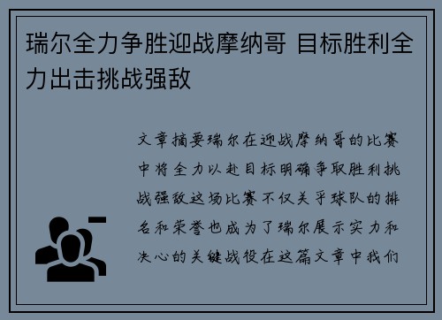 瑞尔全力争胜迎战摩纳哥 目标胜利全力出击挑战强敌