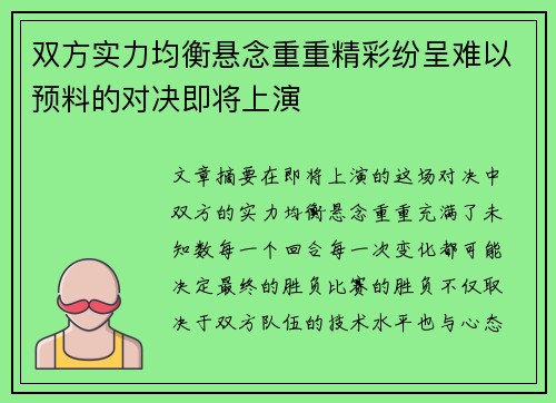 双方实力均衡悬念重重精彩纷呈难以预料的对决即将上演
