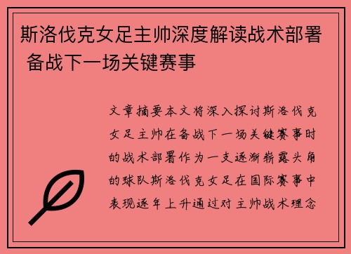 斯洛伐克女足主帅深度解读战术部署 备战下一场关键赛事