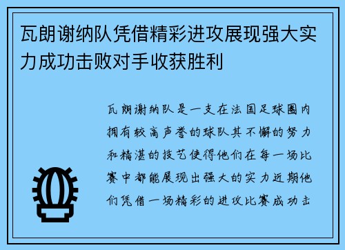 瓦朗谢纳队凭借精彩进攻展现强大实力成功击败对手收获胜利