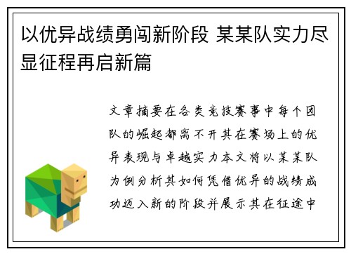 以优异战绩勇闯新阶段 某某队实力尽显征程再启新篇