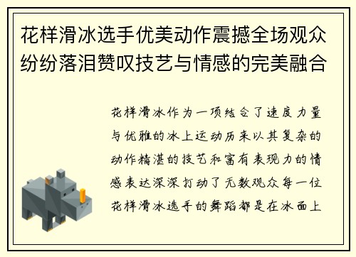 花样滑冰选手优美动作震撼全场观众纷纷落泪赞叹技艺与情感的完美融合