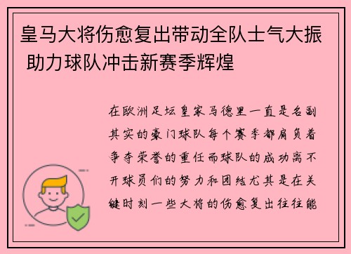 皇马大将伤愈复出带动全队士气大振 助力球队冲击新赛季辉煌