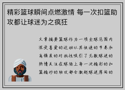 精彩篮球瞬间点燃激情 每一次扣篮助攻都让球迷为之疯狂