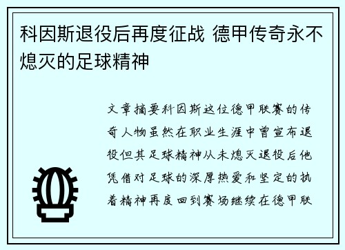 科因斯退役后再度征战 德甲传奇永不熄灭的足球精神