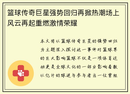 篮球传奇巨星强势回归再掀热潮场上风云再起重燃激情荣耀