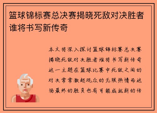 篮球锦标赛总决赛揭晓死敌对决胜者谁将书写新传奇