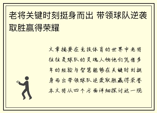 老将关键时刻挺身而出 带领球队逆袭取胜赢得荣耀