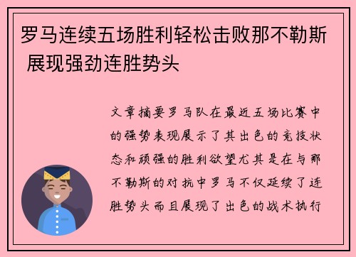 罗马连续五场胜利轻松击败那不勒斯 展现强劲连胜势头