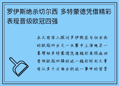 罗伊斯绝杀切尔西 多特蒙德凭借精彩表现晋级欧冠四强