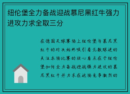 纽伦堡全力备战迎战慕尼黑红牛强力进攻力求全取三分