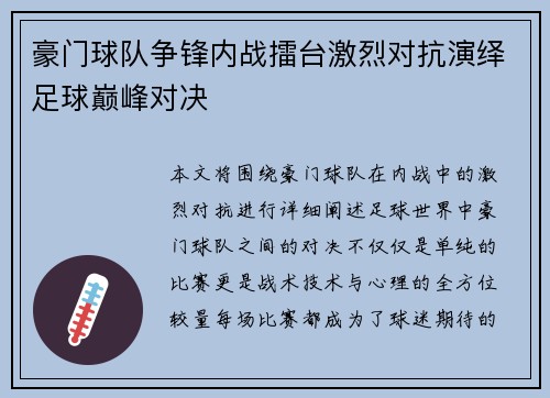 豪门球队争锋内战擂台激烈对抗演绎足球巅峰对决
